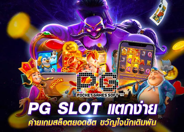 เกม สล็อต ค่าย pg เว็บ ตรง